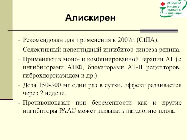 Рекомендован для применения в 2007г. (США). Селективный непептидный ингибитор синтеза ренина.