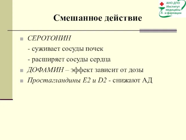 Смешанное действие СЕРОТОНИН - суживает сосуды почек - расширяет сосуды сердца