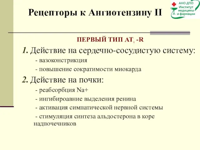 Рецепторы к Ангиотензину II ПЕРВЫЙ ТИП AT1 -R 1. Действие на