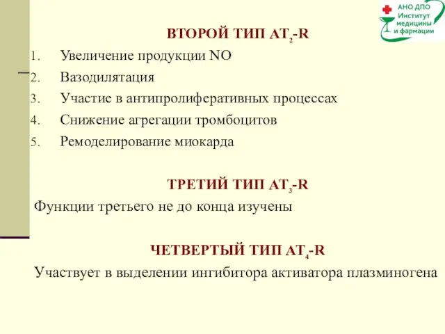 ВТОРОЙ ТИП AT2-R Увеличение продукции NO Вазодилятация Участие в антипролиферативных процессах