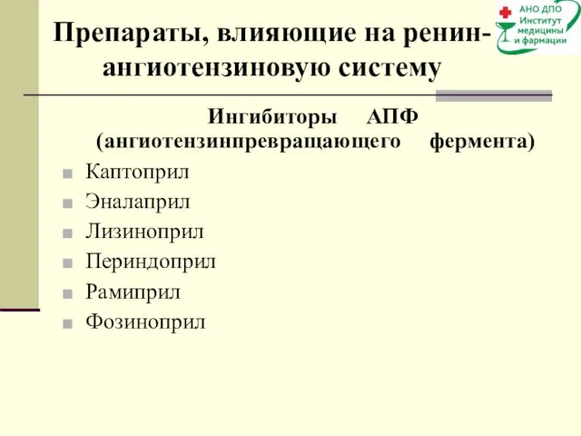 Препараты, влияющие на ренин-ангиотензиновую систему Ингибиторы АПФ (ангиотензинпревращающего фермента) Каптоприл Эналаприл Лизиноприл Периндоприл Рамиприл Фозиноприл