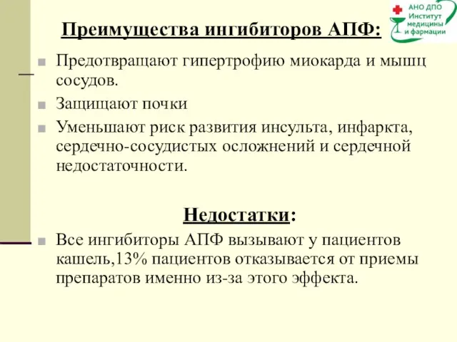 Преимущества ингибиторов АПФ: Предотвращают гипертрофию миокарда и мышц сосудов. Защищают почки