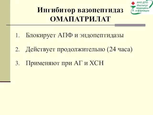 Ингибитор вазопептидаз ОМАПАТРИЛАТ Блокирует АПФ и эндопептидазы Действует продолжительно (24 часа) Применяют при АГ и ХСН