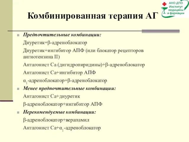 Предпочтительные комбинации: Диуретик+β-адреноблокатор Диуретик+ингибитор АПФ (или блокатор рецепторов ангиотензина II) Антагонист