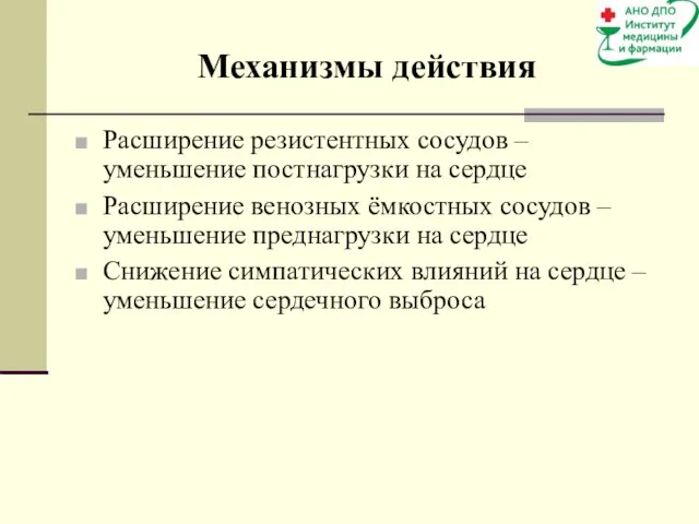 Механизмы действия Расширение резистентных сосудов – уменьшение постнагрузки на сердце Расширение