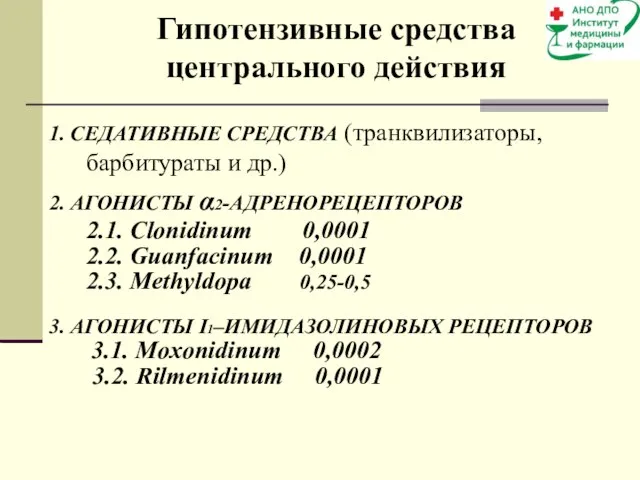 Гипотензивные средства центрального действия 1. СЕДАТИВНЫЕ СРЕДСТВА (транквилизаторы, барбитураты и др.)