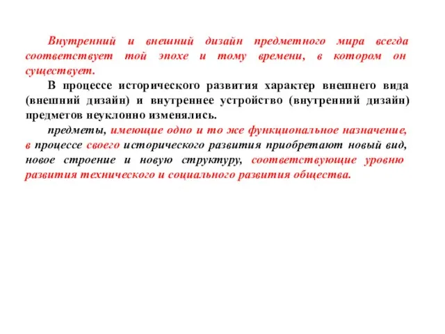 Внутренний и внешний дизайн предметного мира всегда соответствует той эпохе и