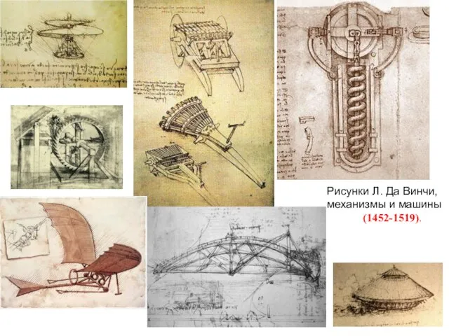 Рисунки Л. Да Винчи, механизмы и машины (1452-1519).