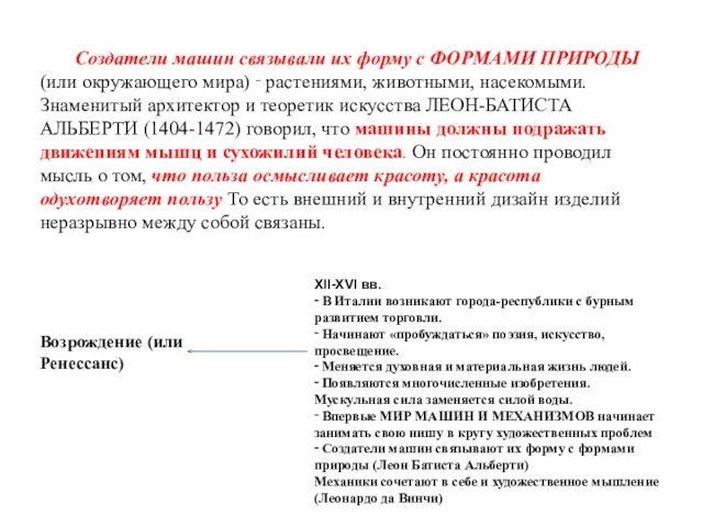 Создатели машин связывали их форму с ФОРМАМИ ПРИРОДЫ (или окружающего мира)