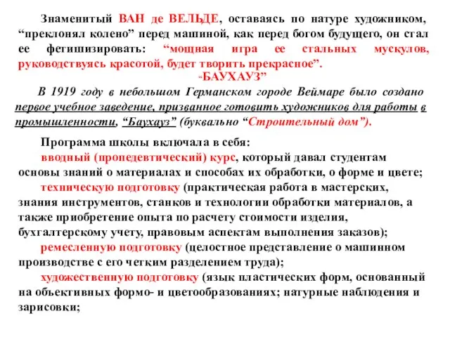 Знаменитый ВАН де ВЕЛЬДЕ, оставаясь по натуре художником, “преклонял колено” перед