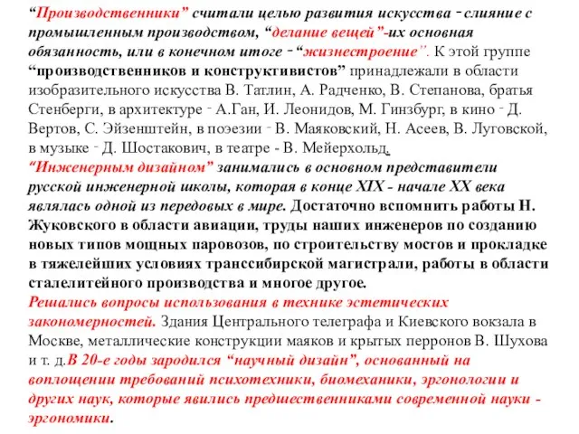 “Производственники” считали целью развития искусства ‑ слияние с промышленным производством, “делание