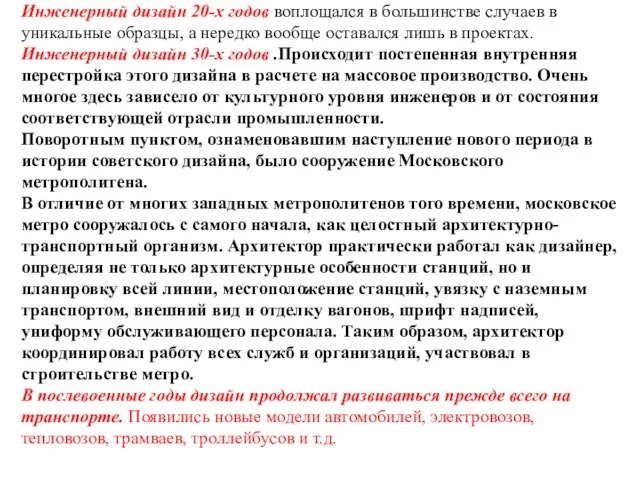 Инженерный дизайн 20-х годов воплощался в большинстве случаев в уникальные образцы,