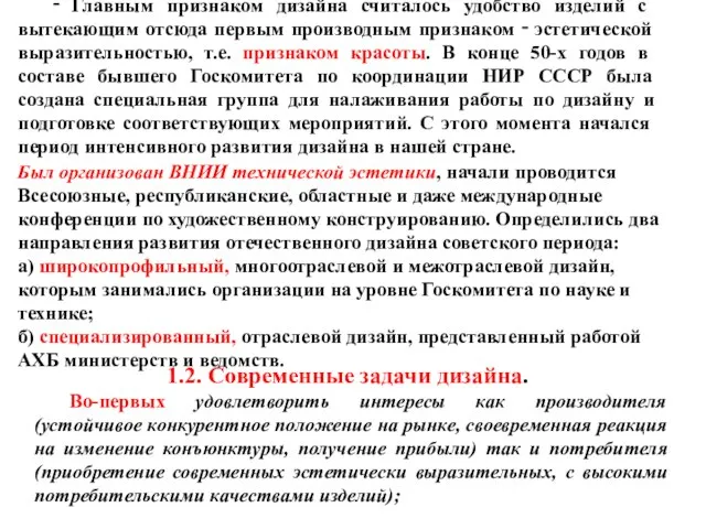 ‑ Главным признаком дизайна считалось удобство изделий с вытекающим отсюда первым