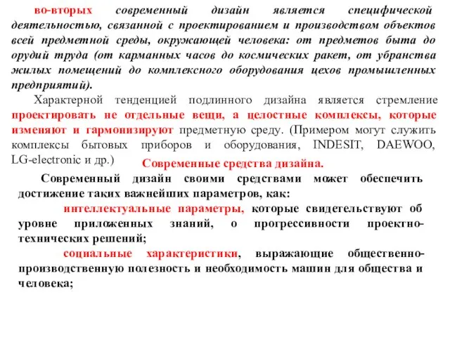 во-вторых современный дизайн является специфической деятельностью, связанной с проектированием и производством