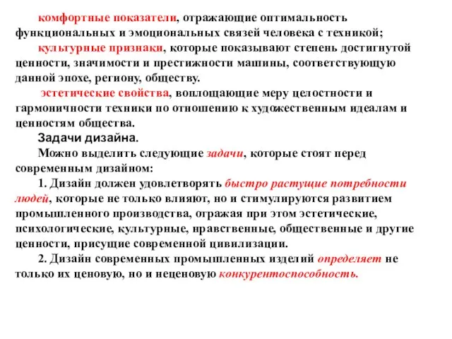 комфортные показатели, отражающие оптимальность функциональных и эмоциональных связей человека с техникой;