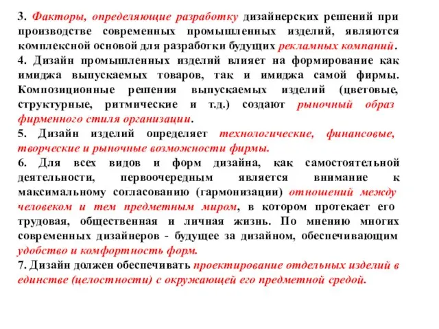 3. Факторы, определяющие разработку дизайнерских решений при производстве современных промышленных изделий,