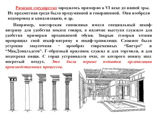 Римское государство зародилось примерно в VI веке до нашей эры. Их