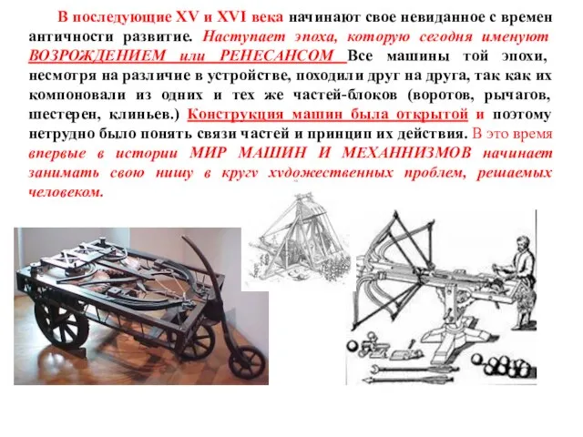 В последующие XV и XVI века начинают свое невиданное с времен