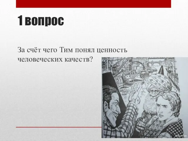 1 вопрос За счёт чего Тим понял ценность человеческих качеств?