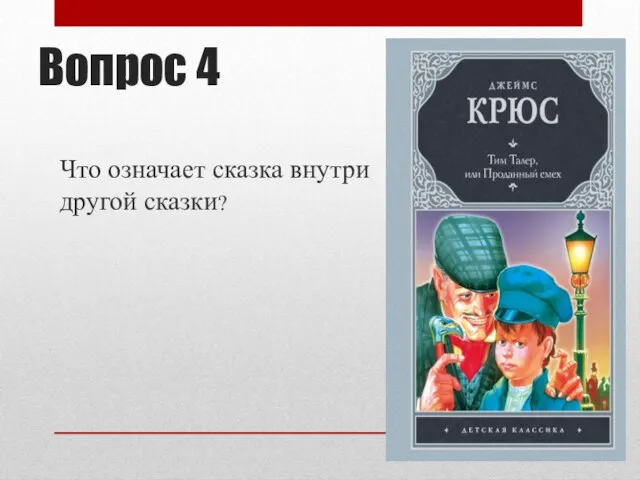 Вопрос 4 Что означает сказка внутри другой сказки?