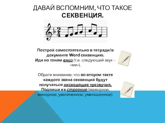 ДАВАЙ ВСПОМНИМ, ЧТО ТАКОЕ СЕКВЕНЦИЯ. Построй самостоятельно в тетради/в документе Word