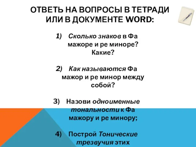 ОТВЕТЬ НА ВОПРОСЫ В ТЕТРАДИ ИЛИ В ДОКУМЕНТЕ WORD: Сколько знаков