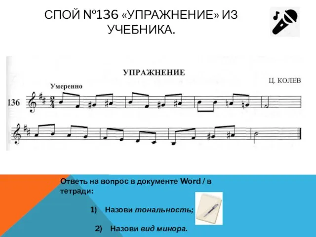 СПОЙ №136 «УПРАЖНЕНИЕ» ИЗ УЧЕБНИКА. Ответь на вопрос в документе Word