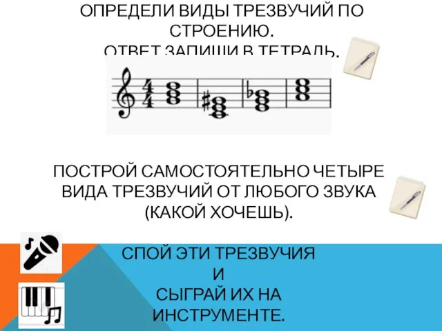 ОПРЕДЕЛИ ВИДЫ ТРЕЗВУЧИЙ ПО СТРОЕНИЮ. ОТВЕТ ЗАПИШИ В ТЕТРАДЬ. ПОСТРОЙ САМОСТОЯТЕЛЬНО