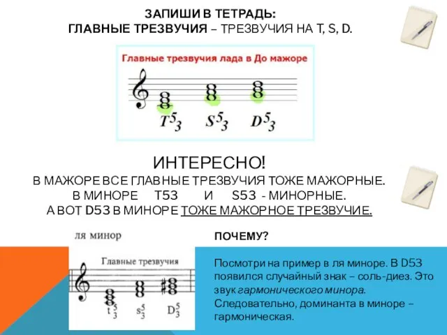 ЗАПИШИ В ТЕТРАДЬ: ГЛАВНЫЕ ТРЕЗВУЧИЯ – ТРЕЗВУЧИЯ НА T, S, D.