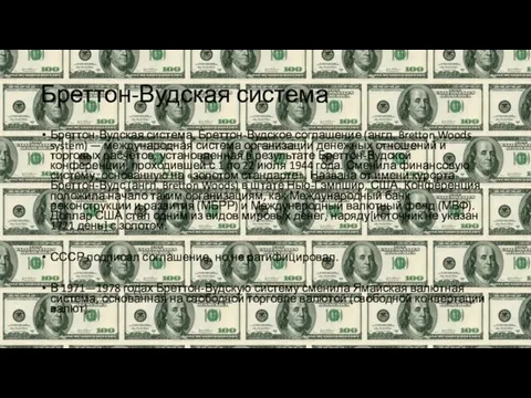 Бреттон-Вудская система Бреттон-Вудская система, Бреттон-Вудское соглашение (англ. Bretton Woods system) —