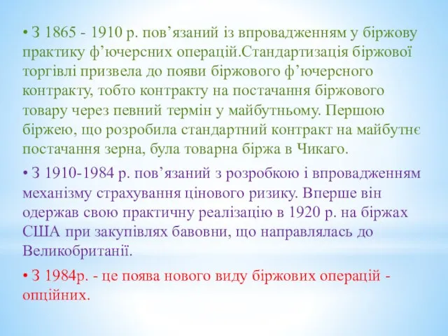 • З 1865 - 1910 р. пов’язаний із впровадженням у біржову