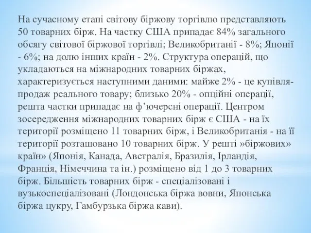 На сучасному етапі світову біржову торгівлю представляють 50 товарних бірж. На