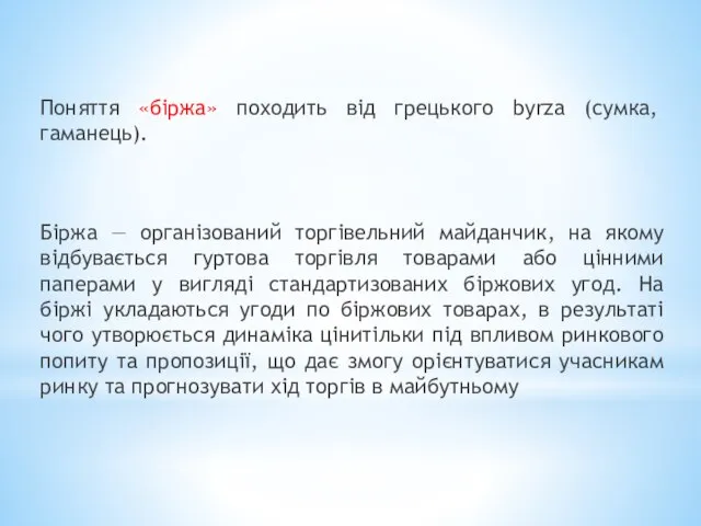 Поняття «біржа» походить від грецького byrza (сумка, гаманець). Біржа — організований