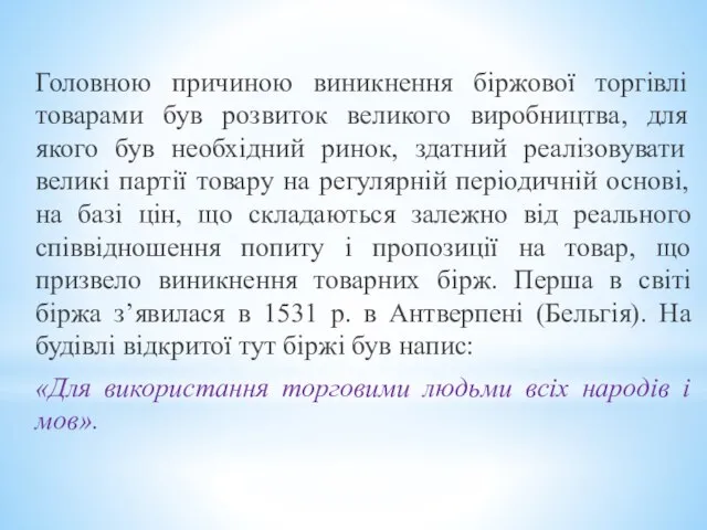 Головною причиною виникнення біржової торгівлі товарами був розвиток великого виробництва, для