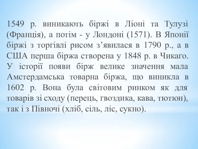 1549 р. виникають біржі в Ліоні та Тулузі (Франція), а потім