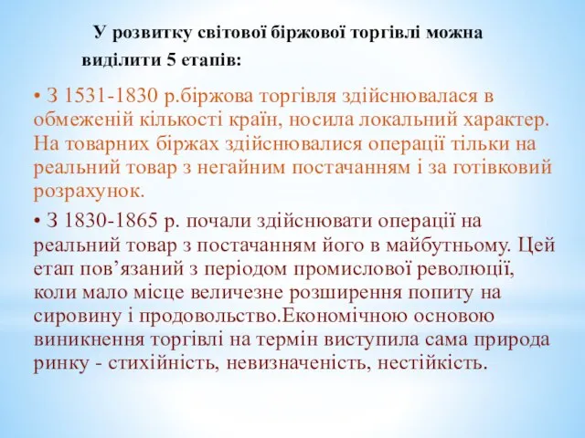 У розвитку світової біржової торгівлі можна виділити 5 етапів: • З