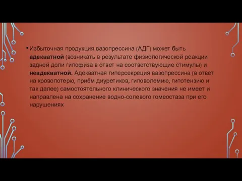 Избыточная продукция вазопрессина (АДГ) может быть адекватной (возникать в результате физиологической