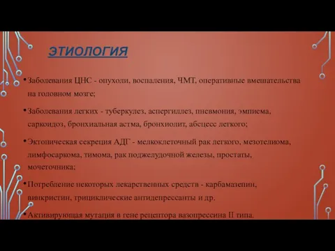 ЭТИОЛОГИЯ Заболевания ЦНС - опухоли, воспаления, ЧМТ, оперативные вмешательства на головном