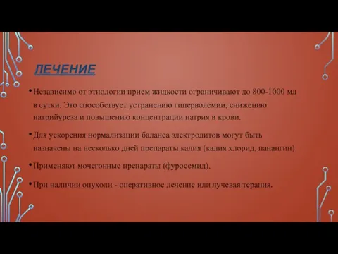 ЛЕЧЕНИЕ Независимо от этиологии прием жидкости ограничивают до 800-1000 мл в