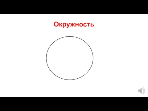 Окружность