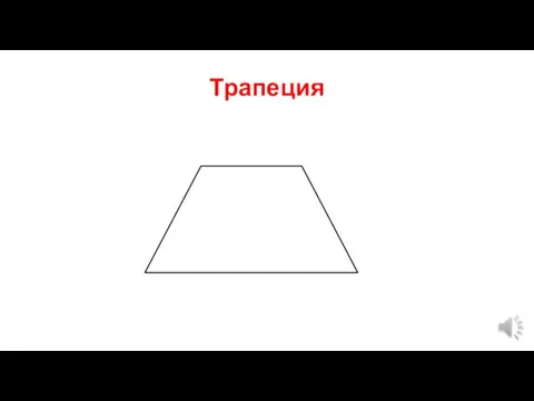 Трапеция