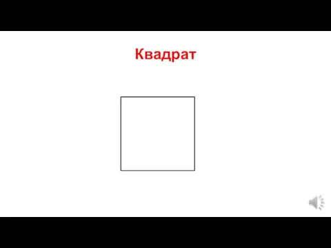 Квадрат