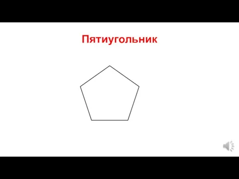 Пятиугольник