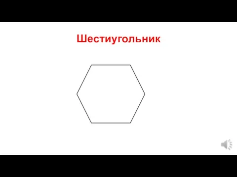 Шестиугольник