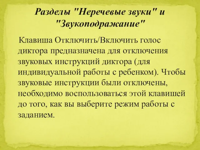 Клавиша Отключить/Включить голос диктора предназначена для отключения звуковых инструкций диктора (для