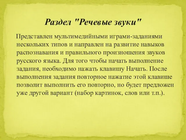 Представлен мультимедийными играми-заданиями нескольких типов и направлен на развитие навыков распознавания