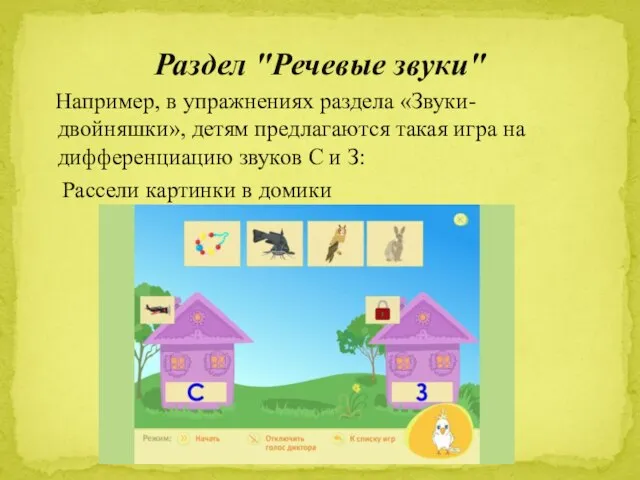 Например, в упражнениях раздела «Звуки-двойняшки», детям предлагаются такая игра на дифференциацию