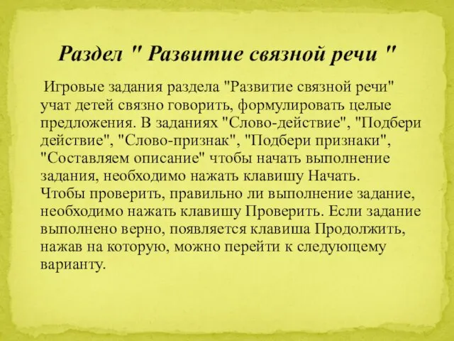 Игровые задания раздела "Развитие связной речи" учат детей связно говорить, формулировать