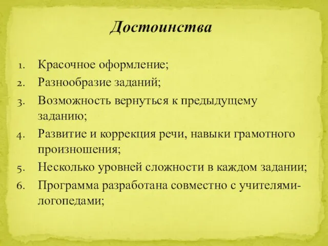 Красочное оформление; Разнообразие заданий; Возможность вернуться к предыдущему заданию; Развитие и