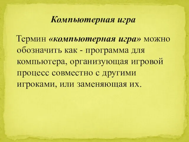 Термин «компьютерная игра» можно обозначить как - программа для компьютера, организующая